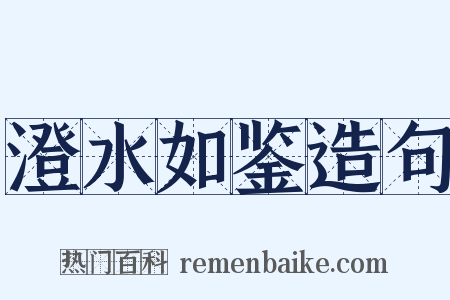 澄水如鉴造句是什么意思的图片